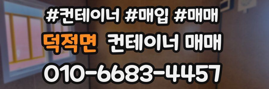 덕적면 컨테이너 매매