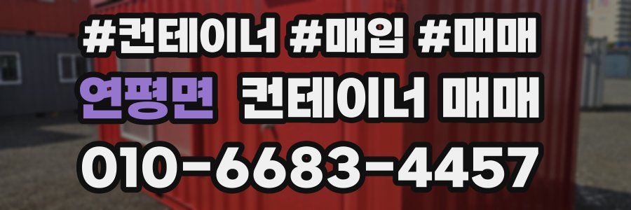 연평면 컨테이너 매매