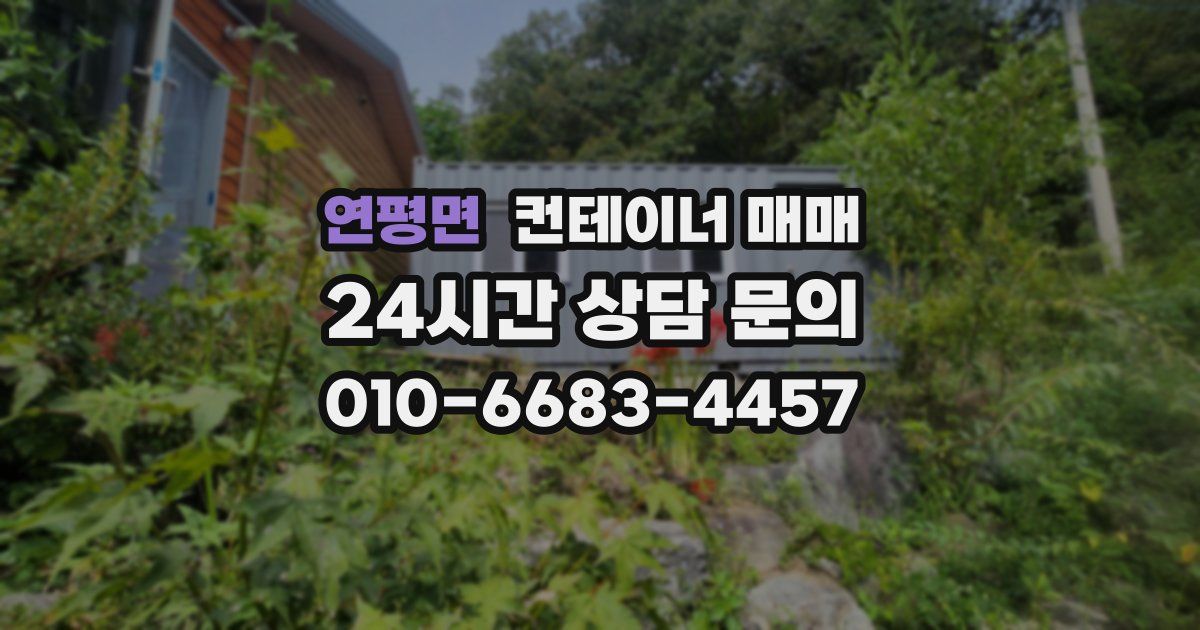 연평면 컨테이너 매매