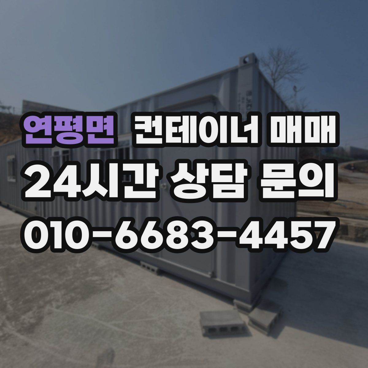 연평면 컨테이너 매매