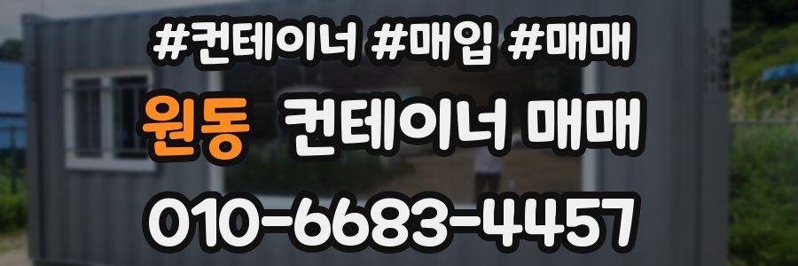 원동 컨테이너 매매