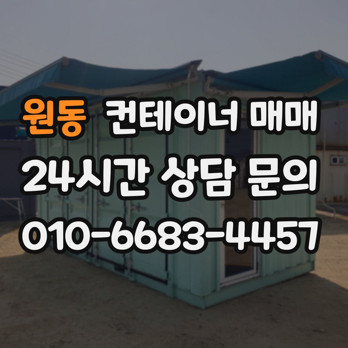 원동 컨테이너 매매