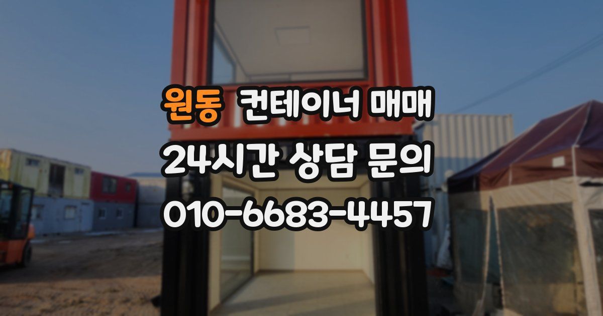 원동 컨테이너 매매