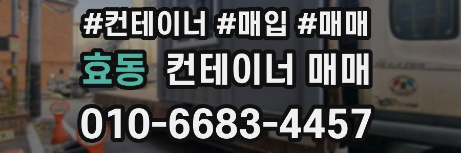 효동 컨테이너 매매