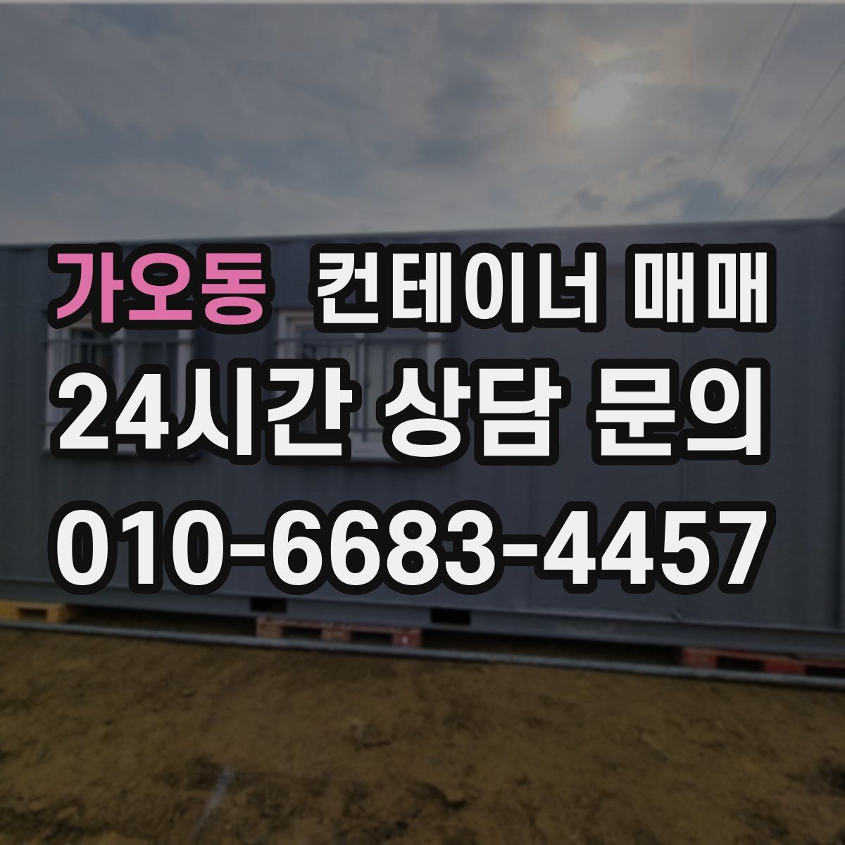 가오동 컨테이너 매매