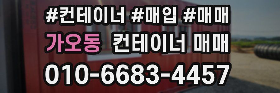 가오동 컨테이너 매매