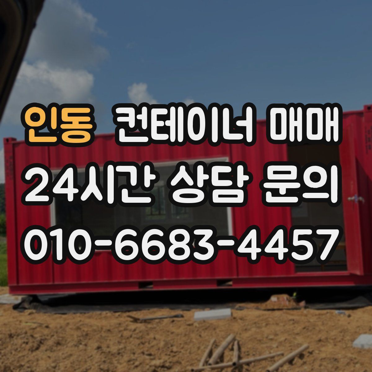 인동 컨테이너 매매
