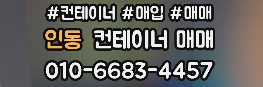 인동 컨테이너 매매