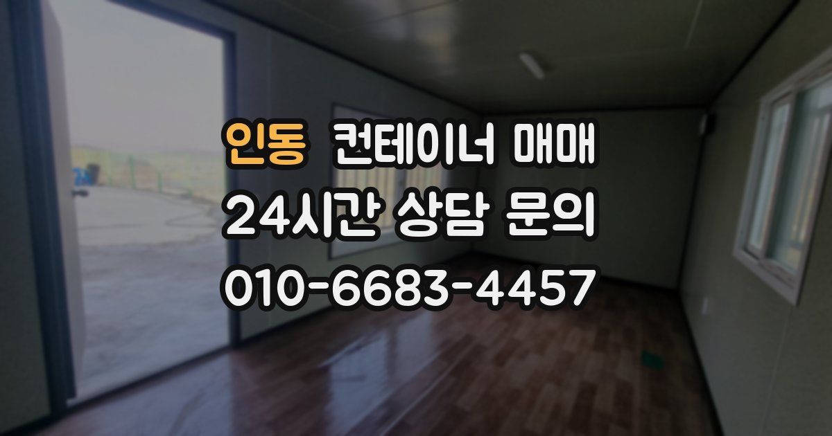 인동 컨테이너 매매