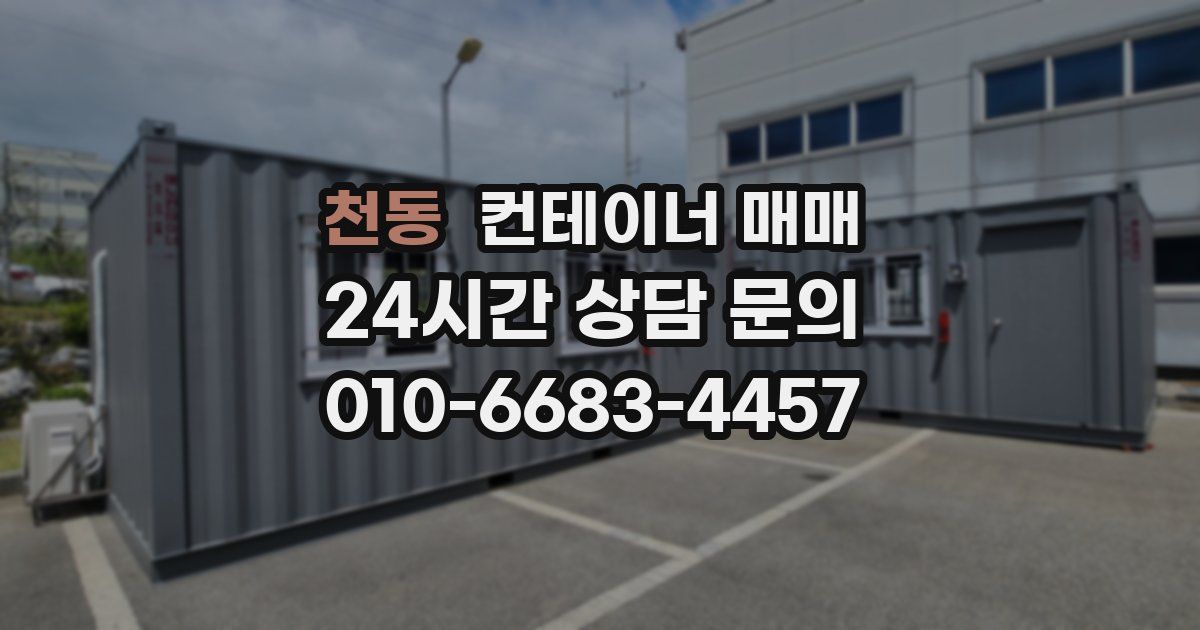 천동 컨테이너 매매