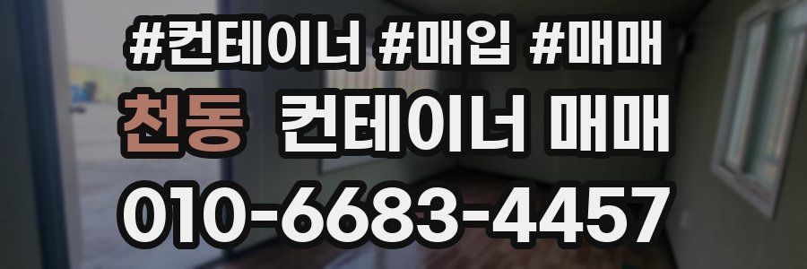 천동 컨테이너 매매