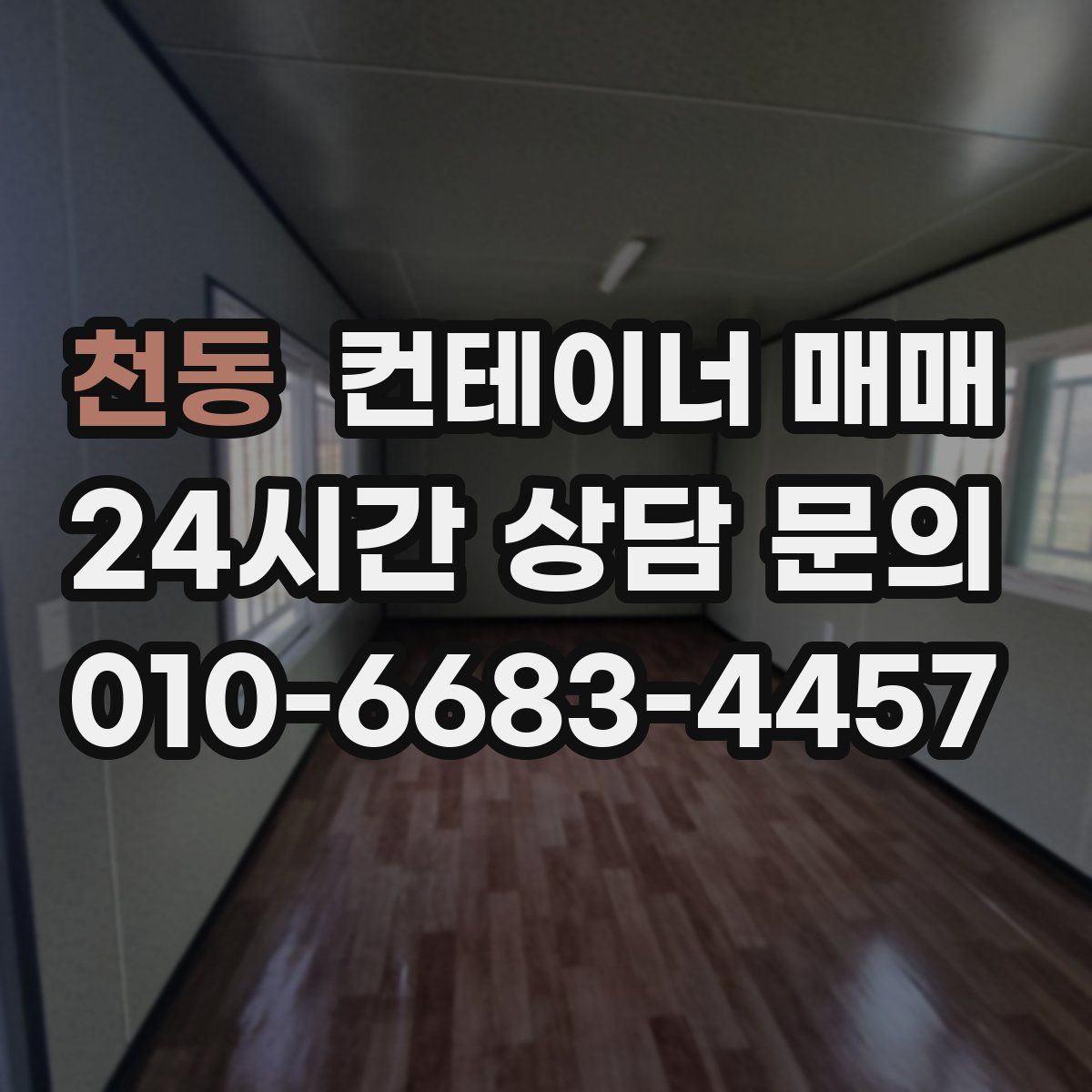 천동 컨테이너 매매