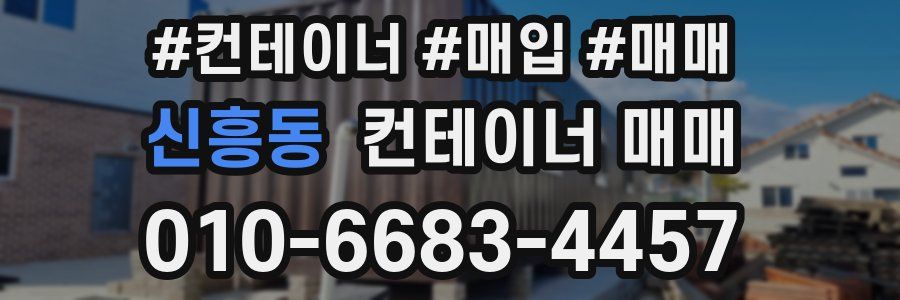 신흥동 컨테이너 매매