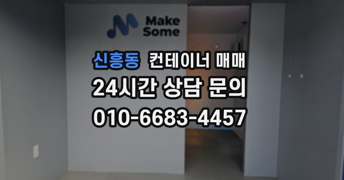 신흥동 컨테이너 매매