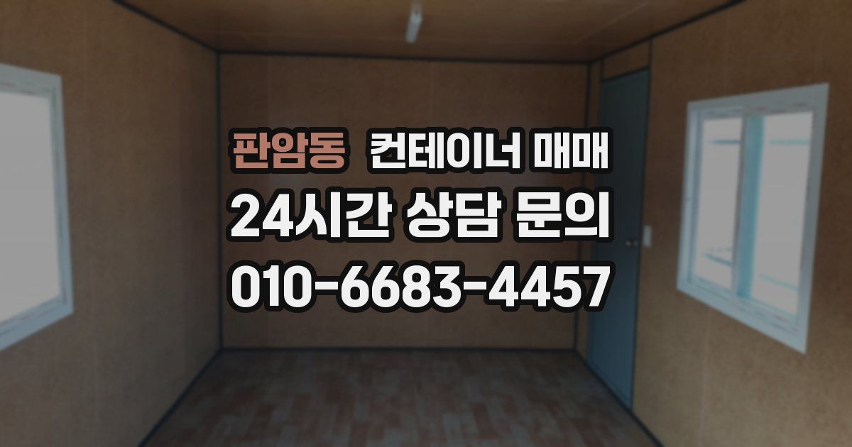판암동 컨테이너 매매