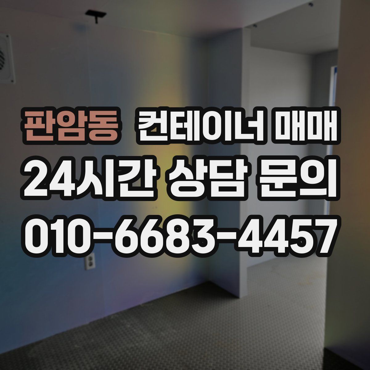 판암동 컨테이너 매매