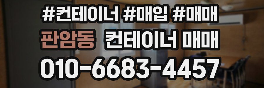판암동 컨테이너 매매