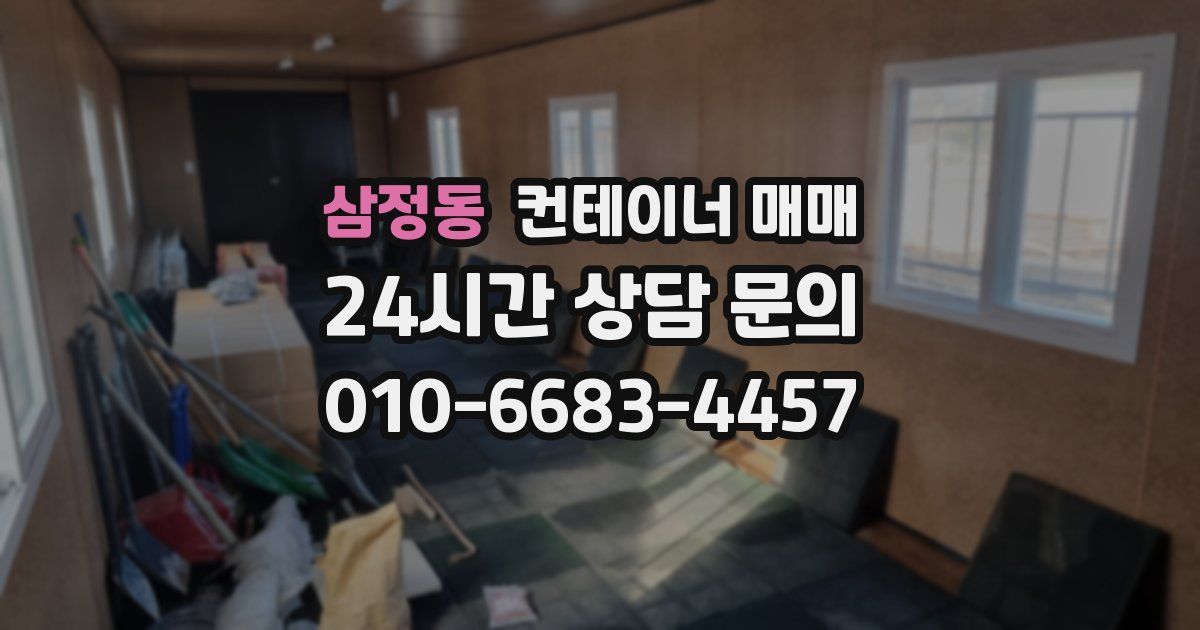 삼정동 컨테이너 매매