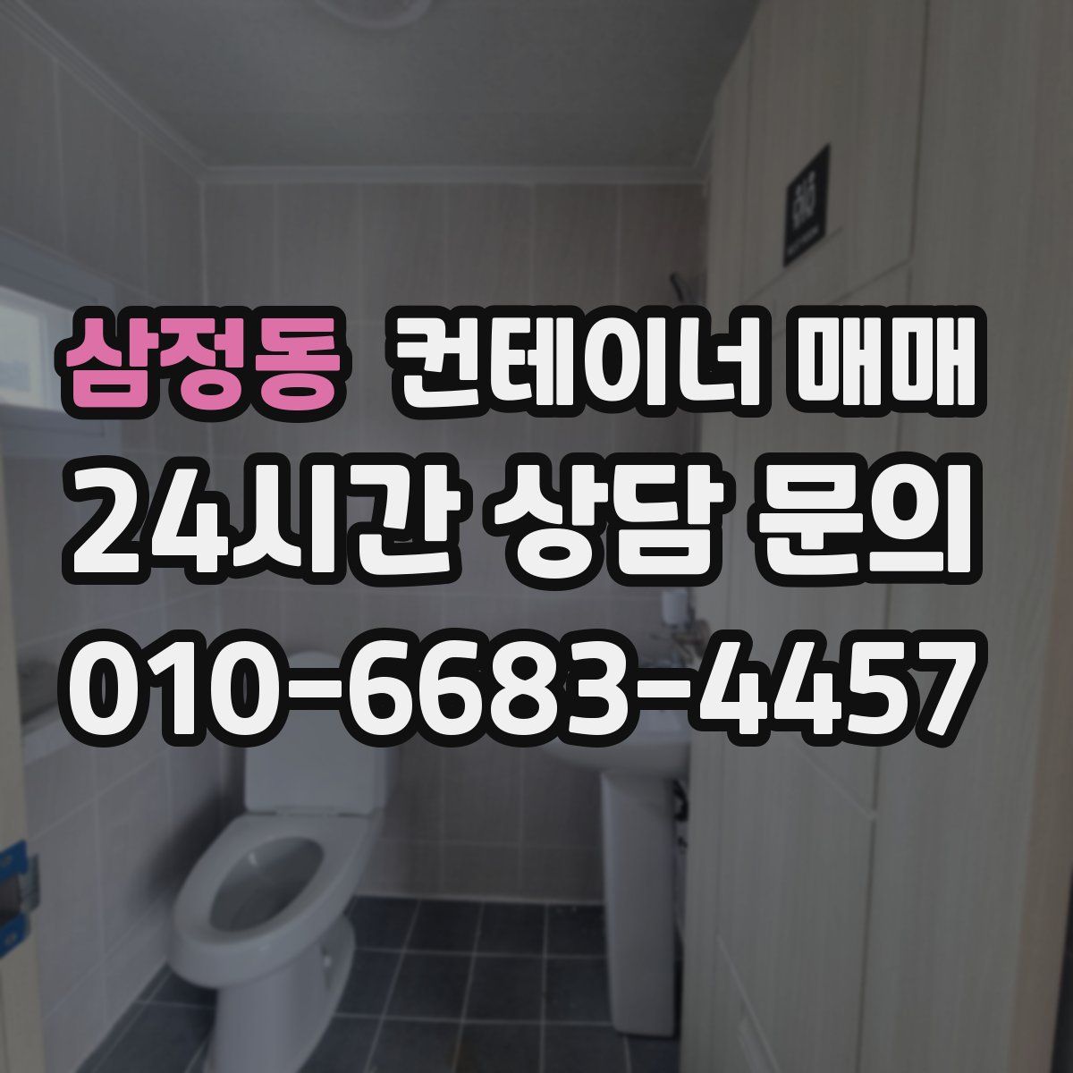 삼정동 컨테이너 매매
