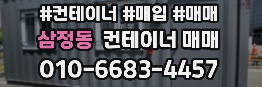 삼정동 컨테이너 매매