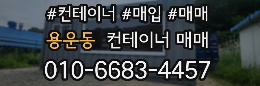 용운동 컨테이너 매매