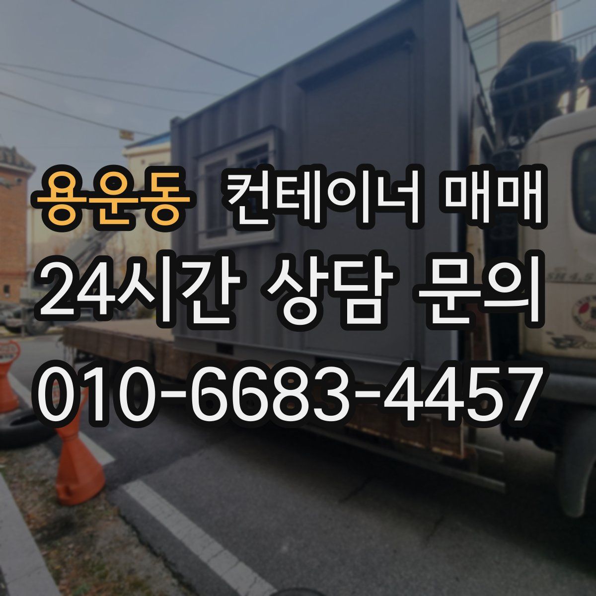 용운동 컨테이너 매매