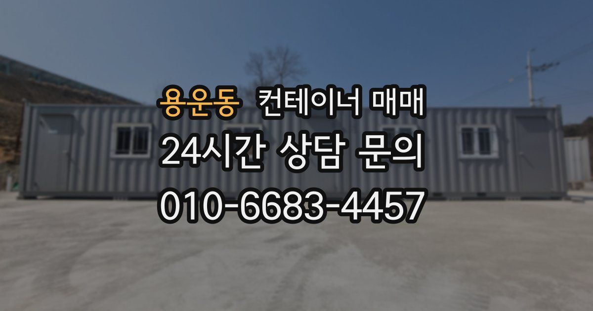 용운동 컨테이너 매매