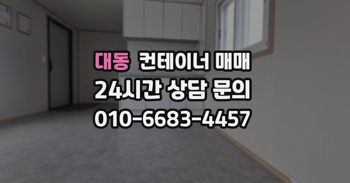 대동 컨테이너 매매