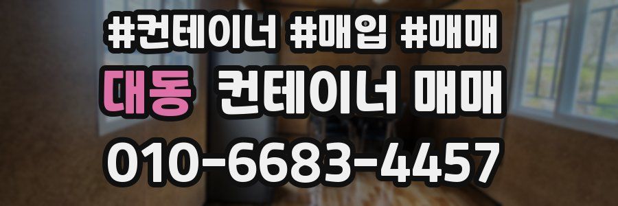 대동 컨테이너 매매