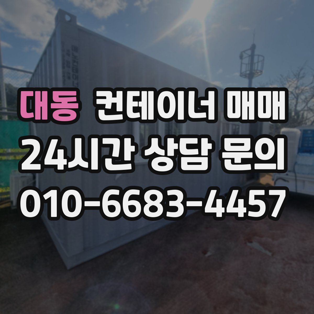 대동 컨테이너 매매