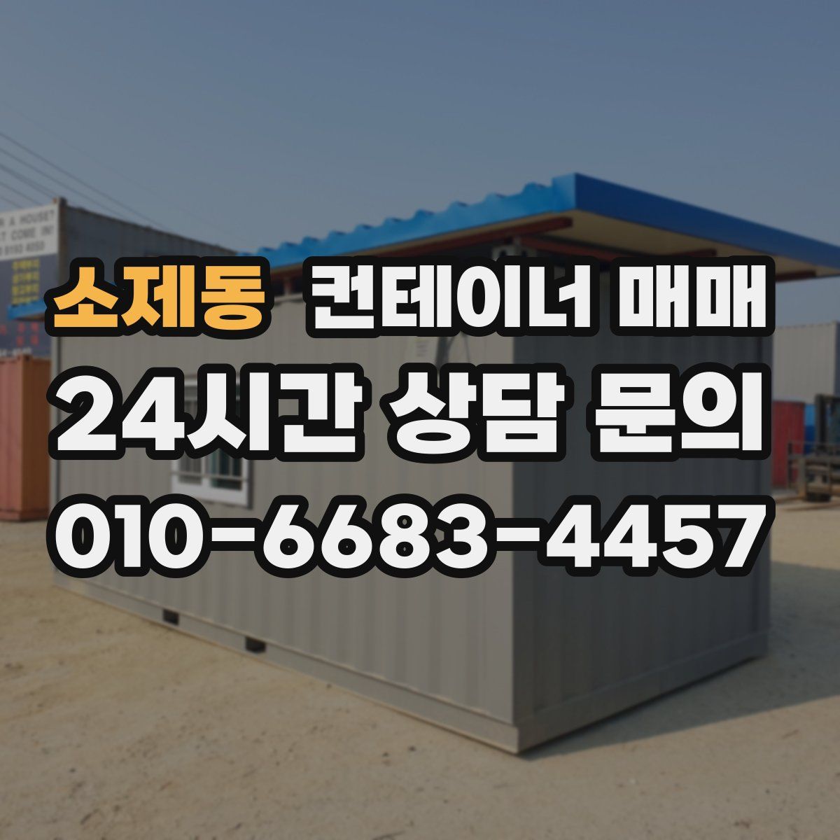 소제동 컨테이너 매매