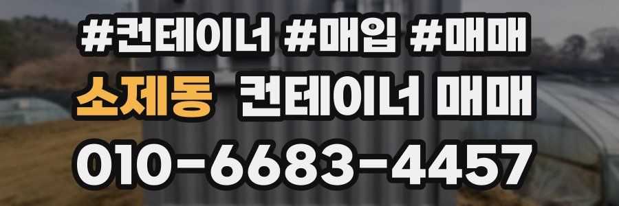 소제동 컨테이너 매매