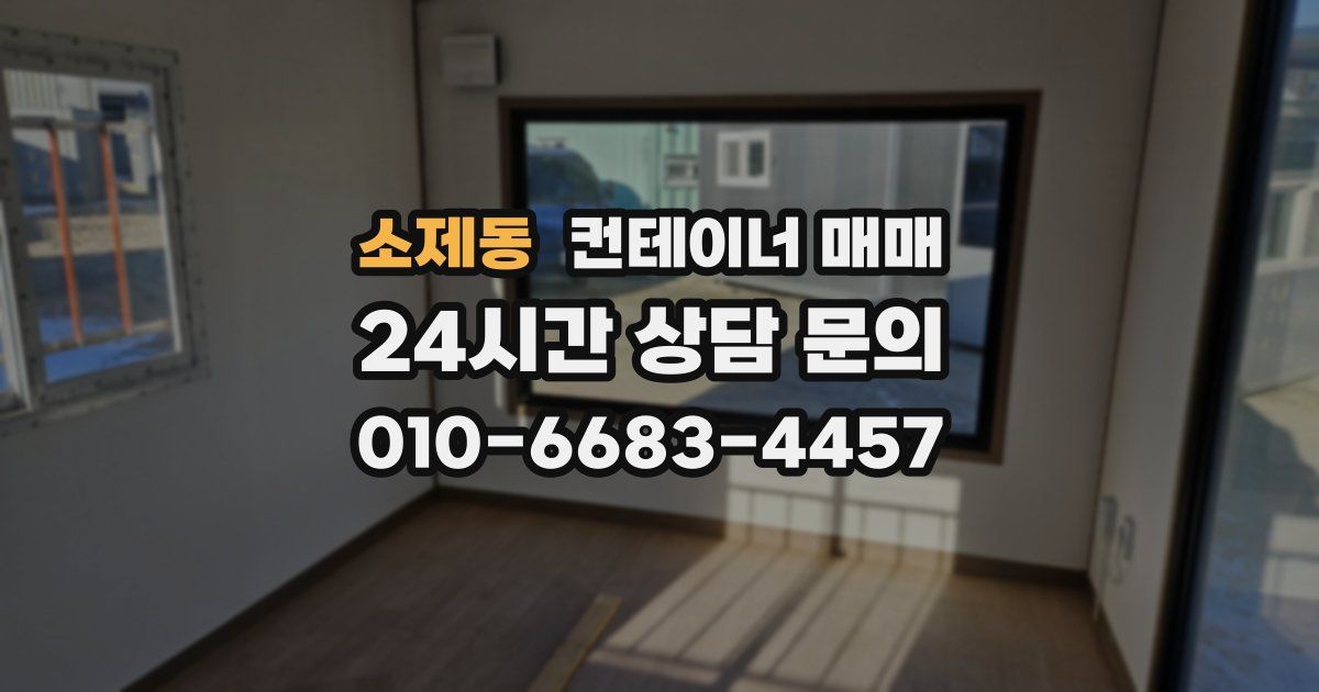 소제동 컨테이너 매매