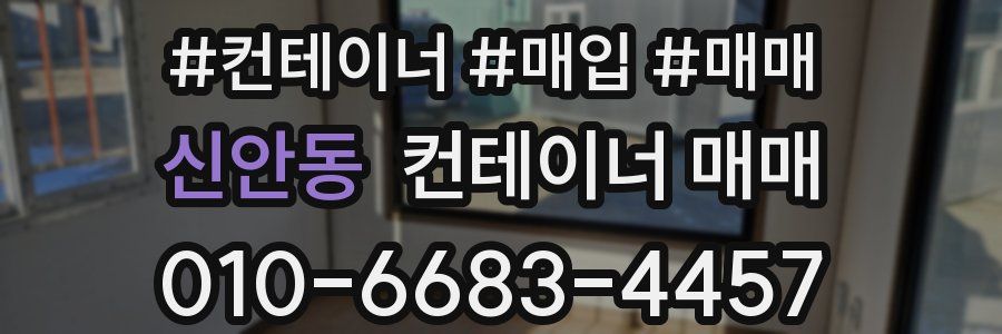 신안동 컨테이너 매매