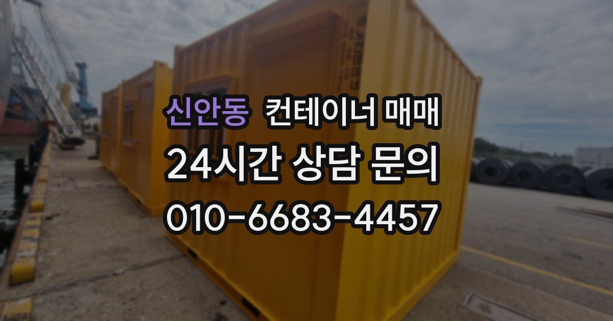 신안동 컨테이너 매매