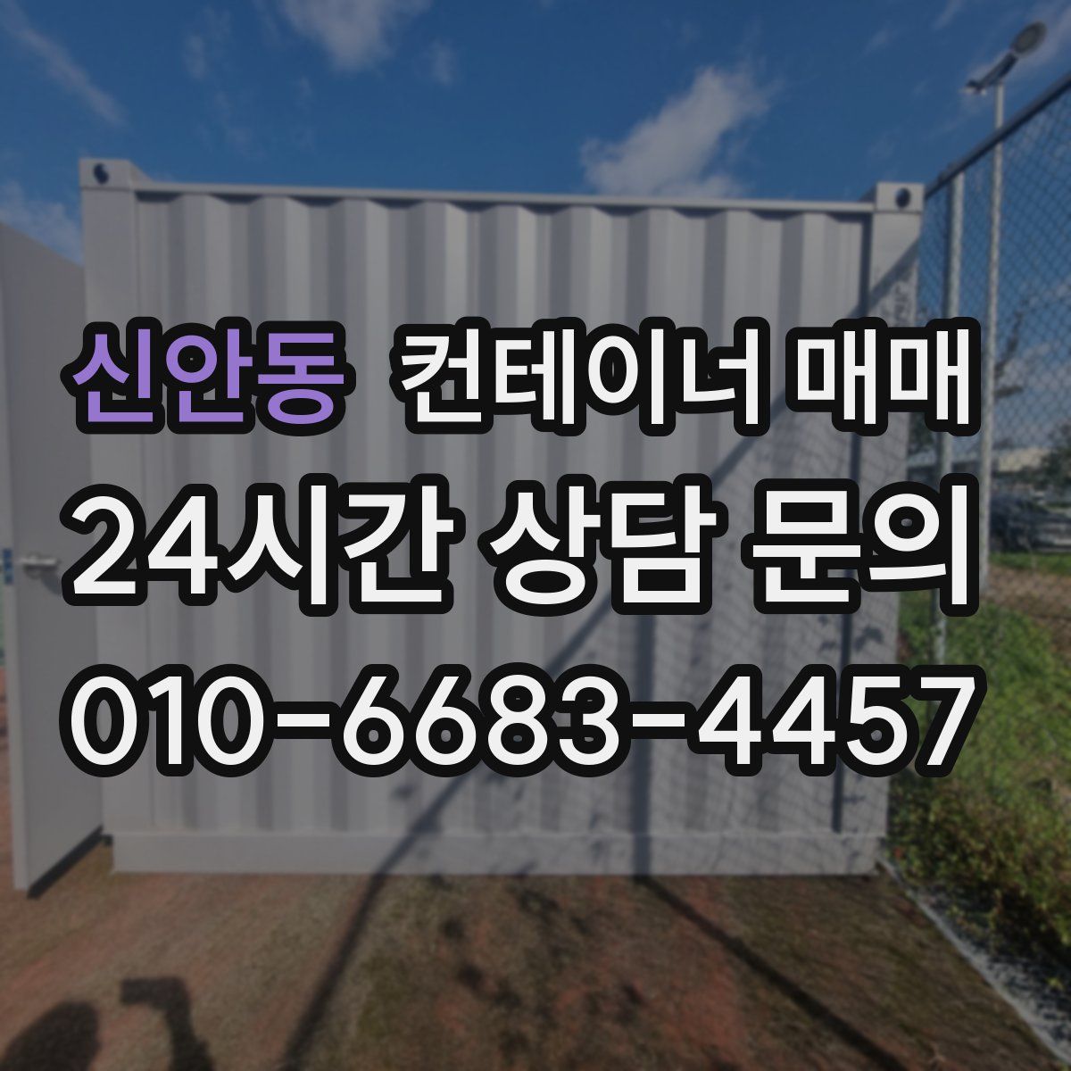 신안동 컨테이너 매매