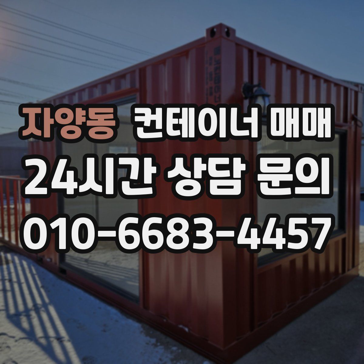 자양동 컨테이너 매매