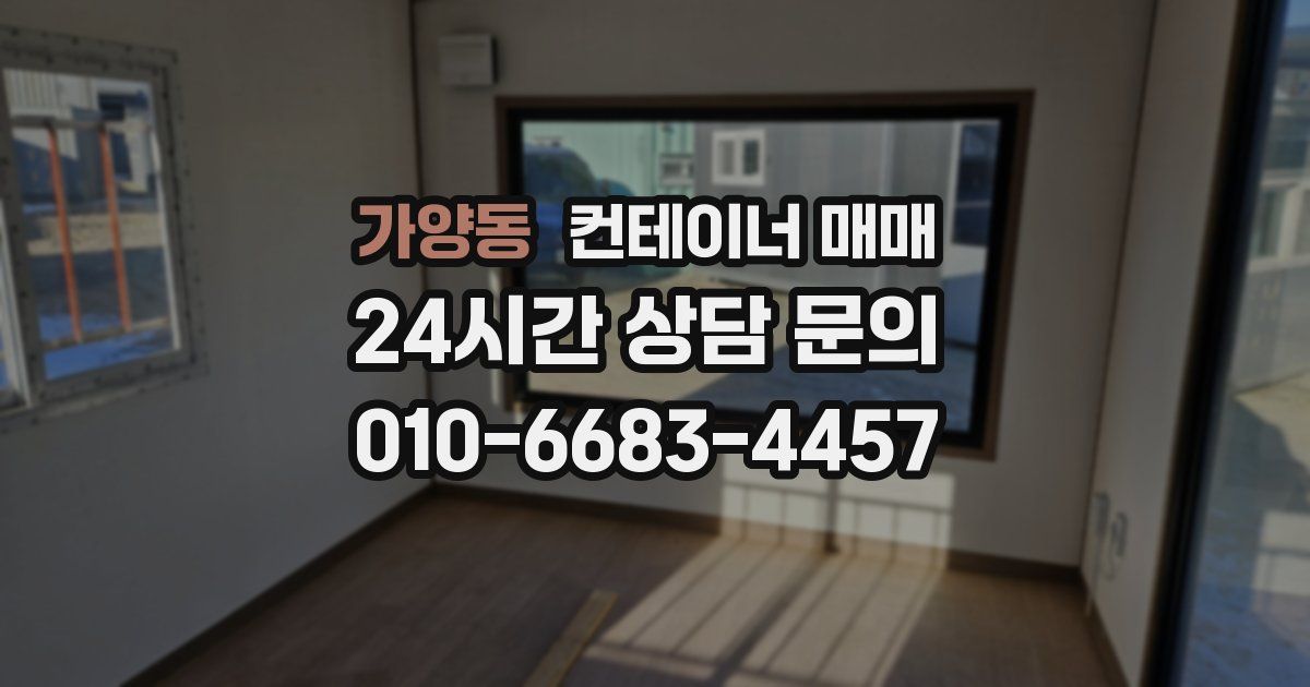 가양동 컨테이너 매매
