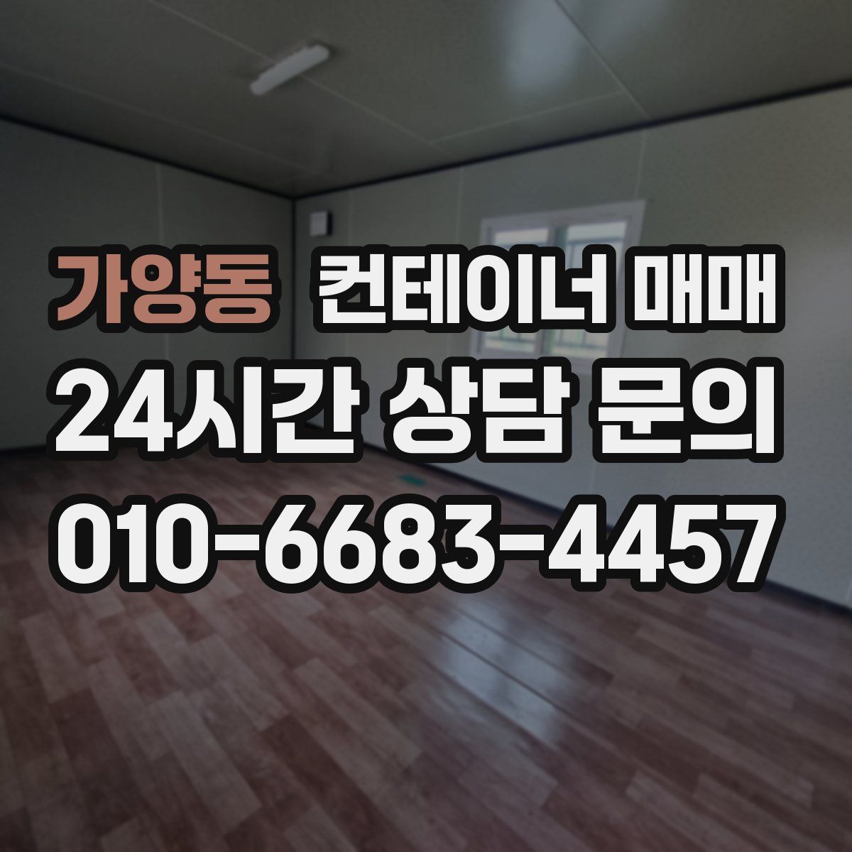 가양동 컨테이너 매매
