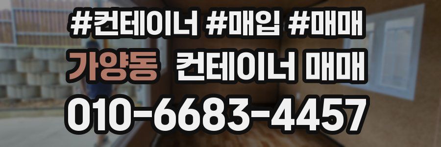가양동 컨테이너 매매