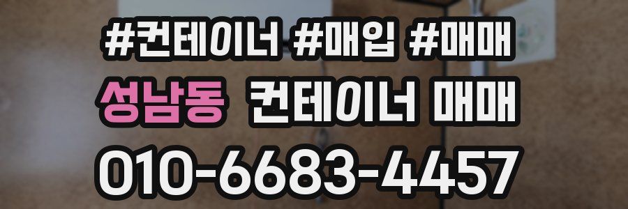 성남동 컨테이너 매매