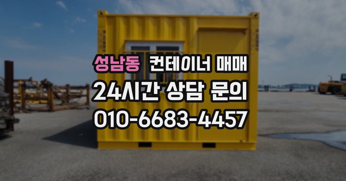 성남동 컨테이너 매매