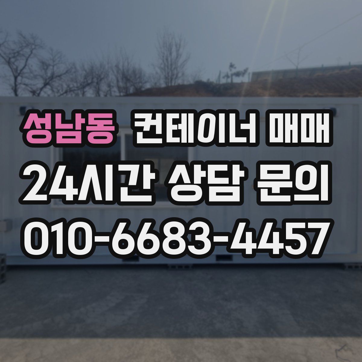 성남동 컨테이너 매매