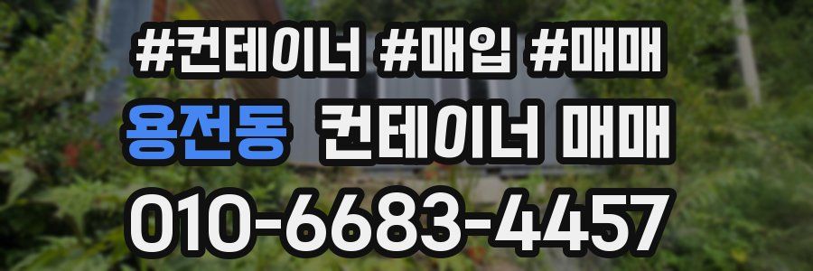 용전동 컨테이너 매매