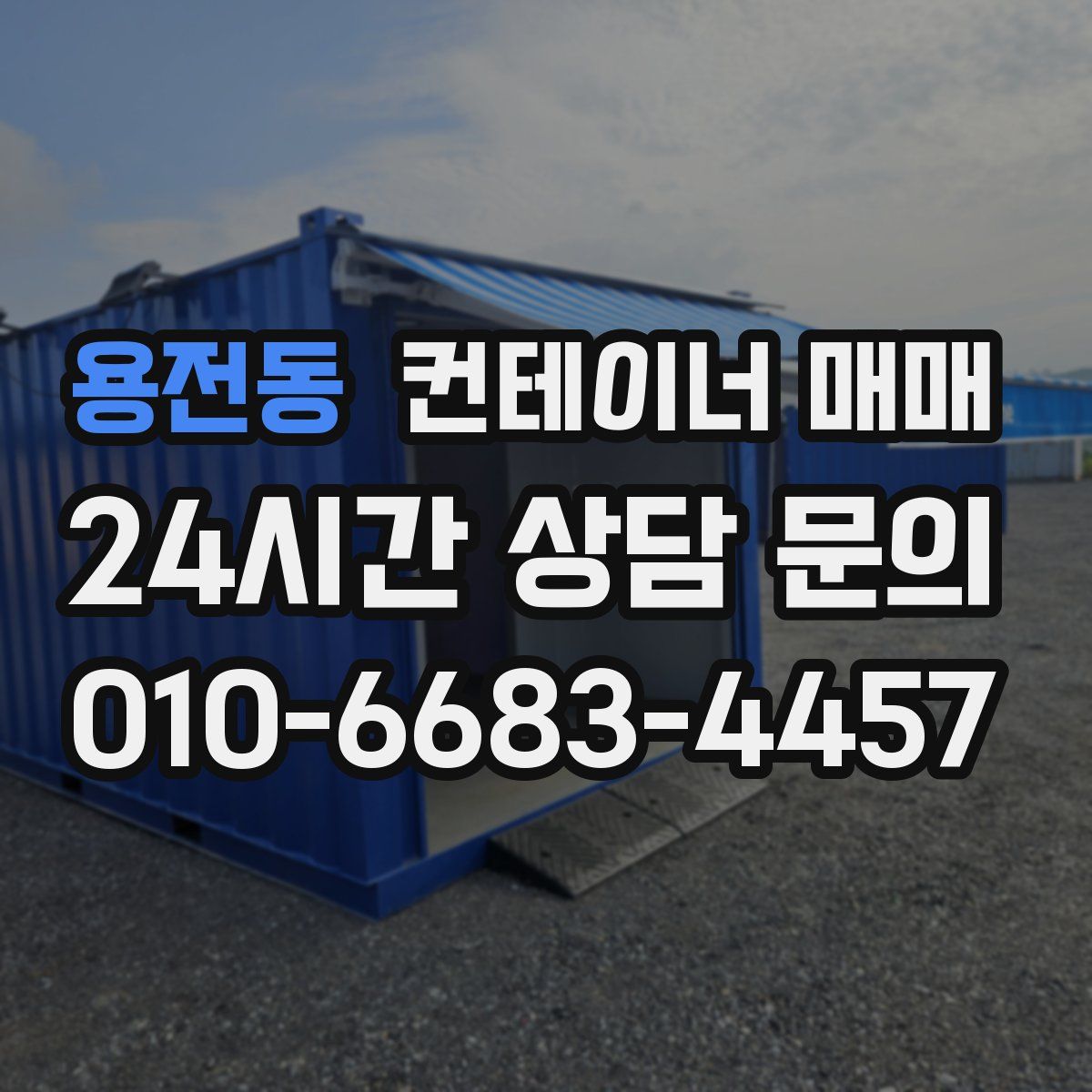 용전동 컨테이너 매매