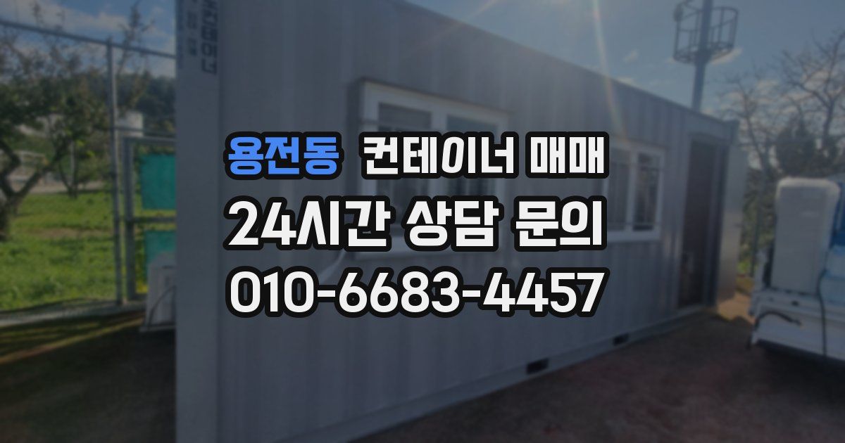 용전동 컨테이너 매매