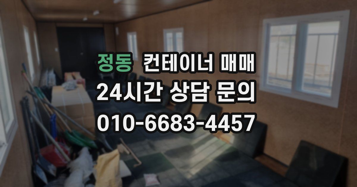 정동 컨테이너 매매