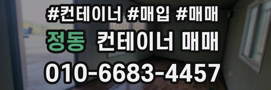 정동 컨테이너 매매