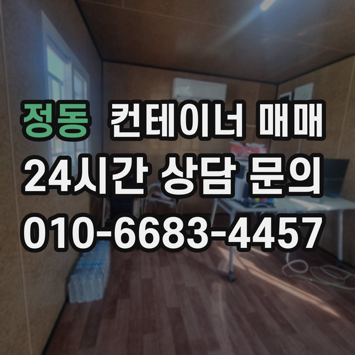 정동 컨테이너 매매