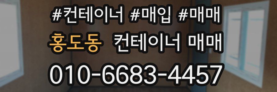 홍도동 컨테이너 매매